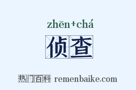 侦查是什么意思的图片